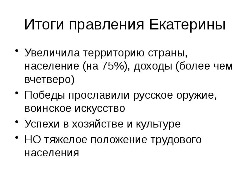 Историческое значение и итоги правления Екатерины II.