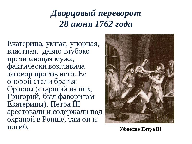 Песня про дворцовые перевороты текст. Переворот Екатерины 2 против Петра. Дворцовый переворот против Петра 3. Дворцовый переворот 1862 участники.