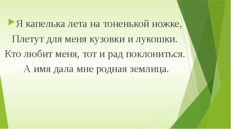 Я капелька на тоненькой ножке. Живёт спокойна не спешит на всяких случай носит щит.