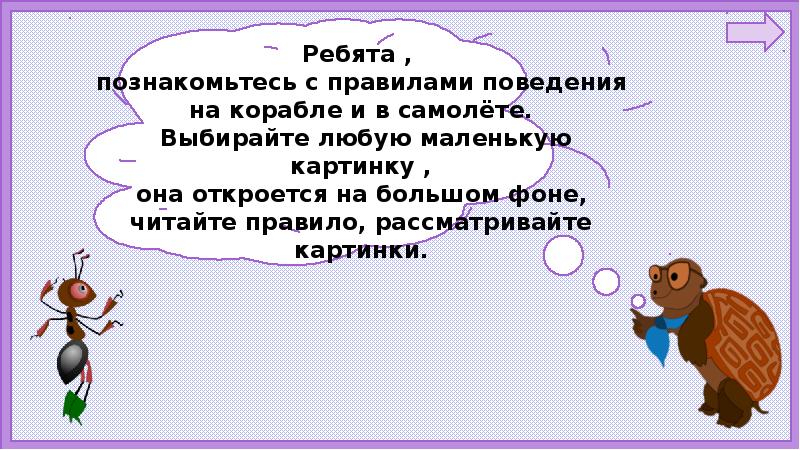 Почему на корабле и в самолете нужно соблюдать презентация 1 класс