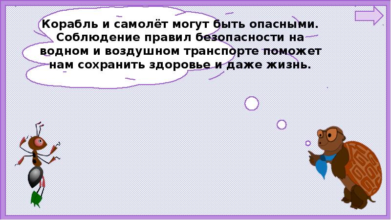 Почему в автомобиле и поезде нужно соблюдать правила безопасности 1 класс презентация урока