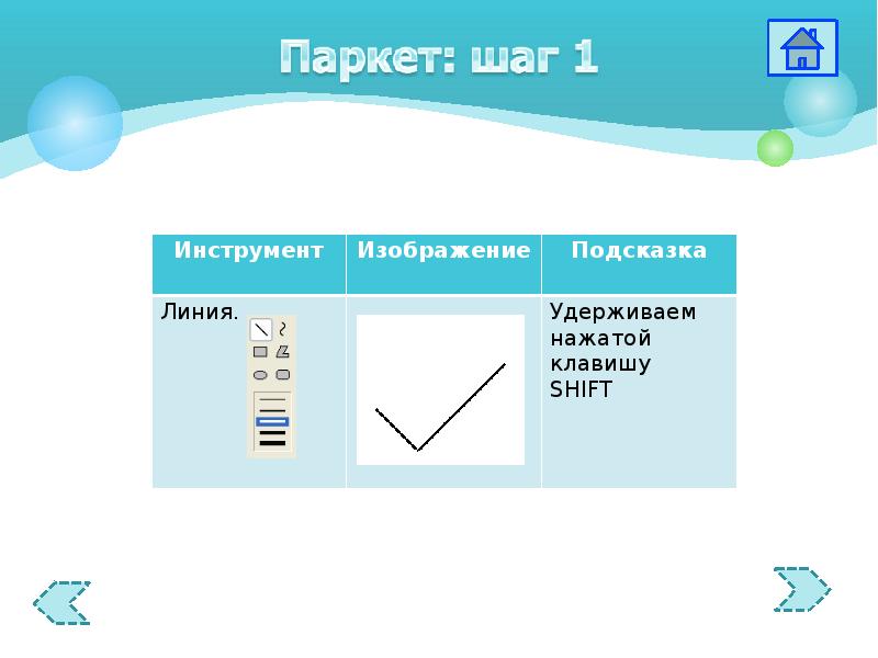 Нажать подсказку. Подсказка картинка. Паркет в графическом редакторе. Нарисуйте с помощью инструмента линии, кнопки шифт линии. Практическая в пэйнт паркет.