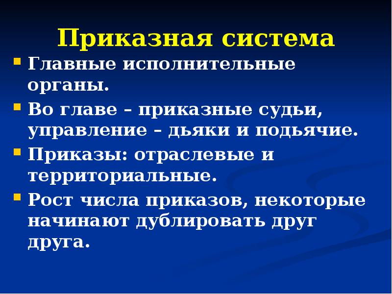 Приказная система. Приказная система в 17 веке в России. Приказная система управления. Приказная система на Руси.