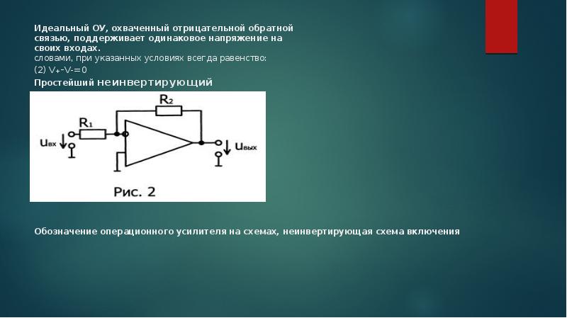 Примеры использования операционных усилителей и обратных связей в некоторых схемах