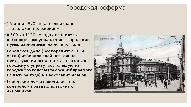 Введение городового положения. Александр 2 городская реформа 1870. Городская Дума Александр 2. Городская Дума при Александре 2. Городская реформа 1870 городские Думы.