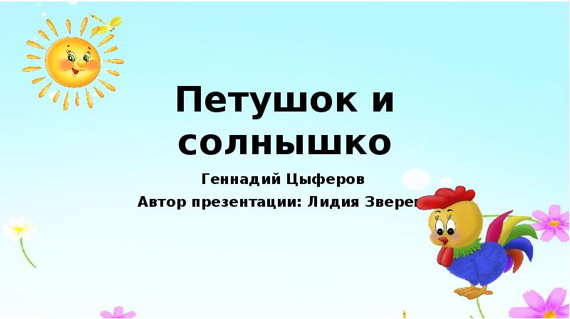 Конспект занятия по функциональной грамотности с презентацией г цыферов петушок и солнышко