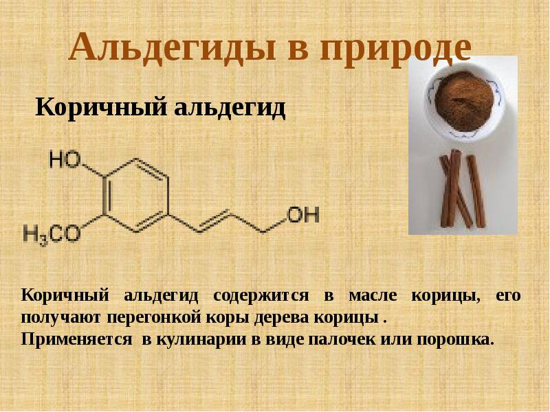 Запах альдегида какой. Коричный альдегид с9н8о. Коричный альдегид формула. Коричневый альдегид. Коричный альдегид структурная формула.