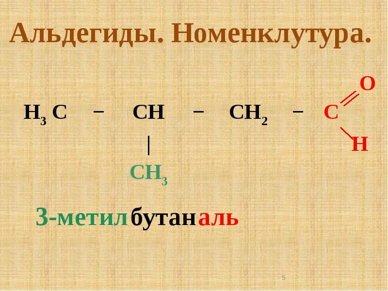 Укажите лишнее вещество в ряду 3 метилбутаналь. 3 Метил. Альдегиды презентация. Альдегид бутана. Метил альдегид.