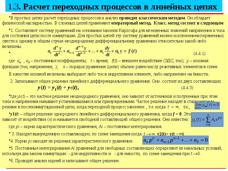 Расчет переходного процесса в линейной электрической цепи