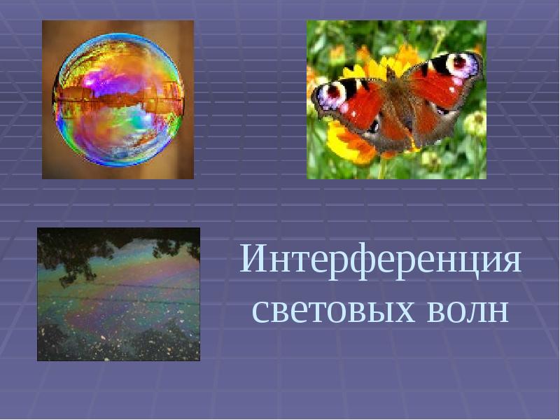 Интерференция световых волн