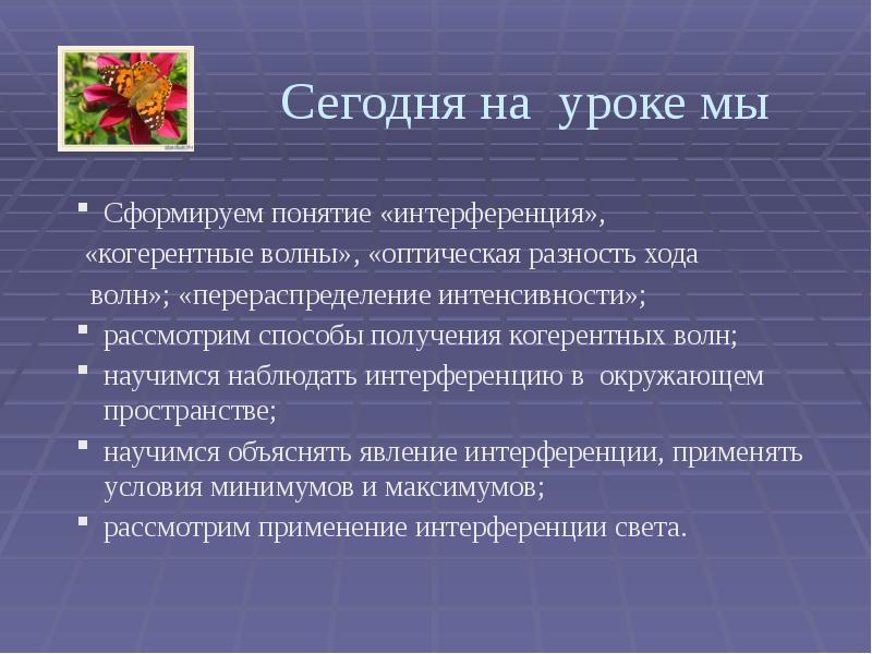 Сегодня на уроке мы  Сформируем понятие «интерференция»,   