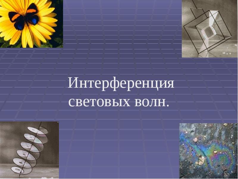 Интерференция  Интерференция световых волн.