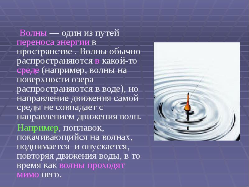 Волны&nbsp;— один из путей переноса энергии в пространстве . Волны обычно