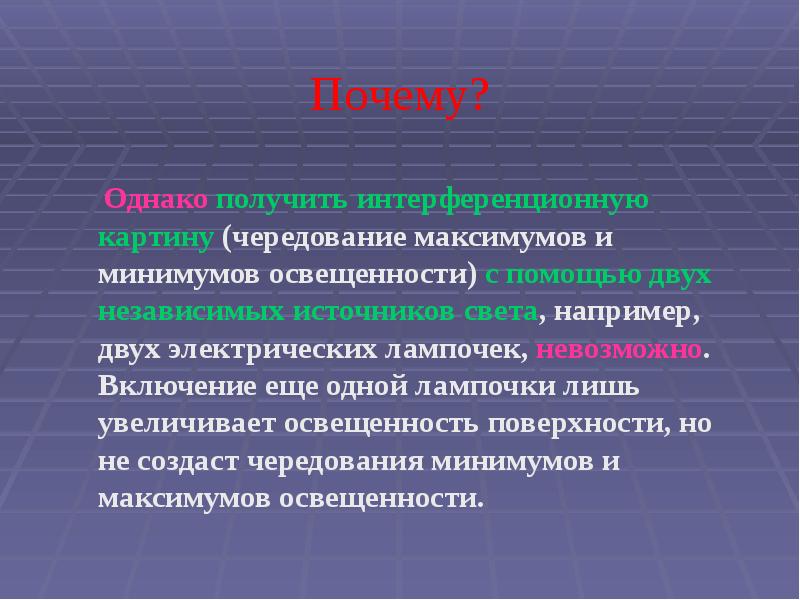 Почему?   Однако получить интерференционную картину (чередование максимумов и минимумов
