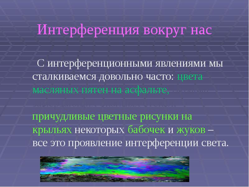 Интерференция вокруг нас    С интерференционными явлениями мы сталкиваемся