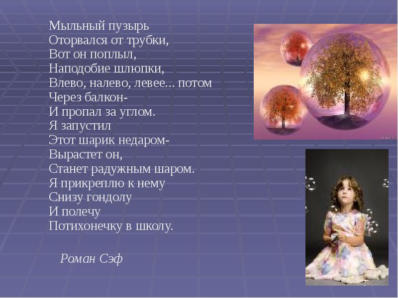 Мыльный пузырь Оторвался от трубки, Вот он поплыл, Наподобие шлюпки, Влево,