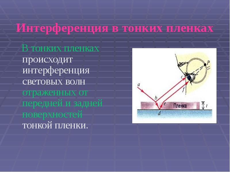 Интерференция в тонких пленках   В тонких пленках происходит интерференция