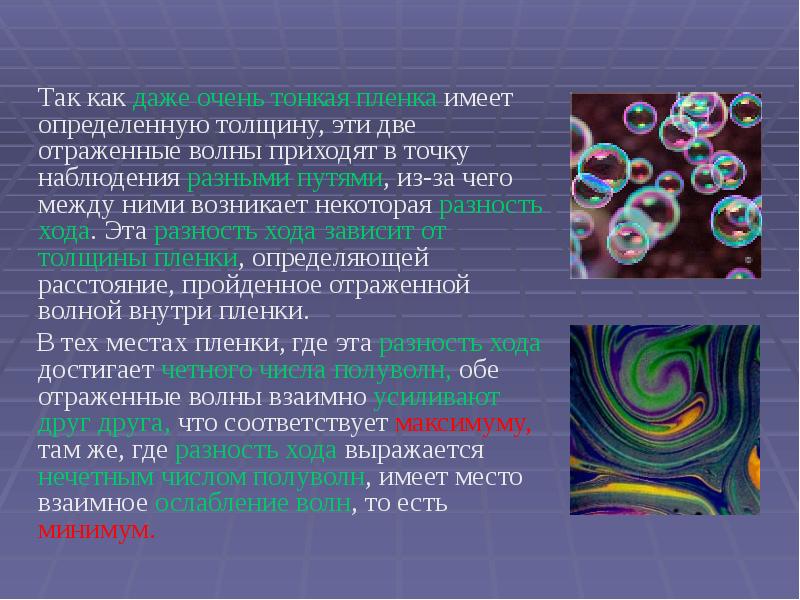 Так как даже очень тонкая пленка имеет определенную толщину, эти две