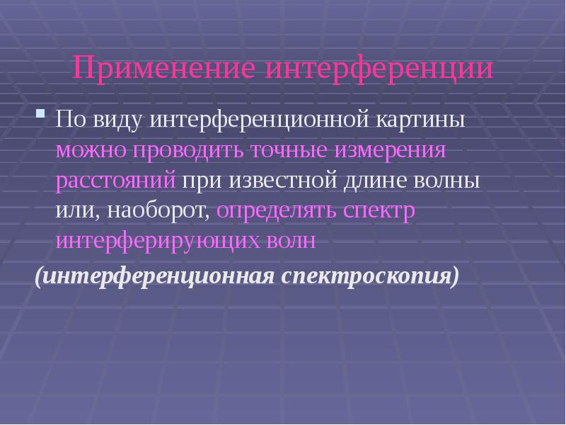 Применение интерференции По виду интерференционной картины можно проводить точные измерения расстояний