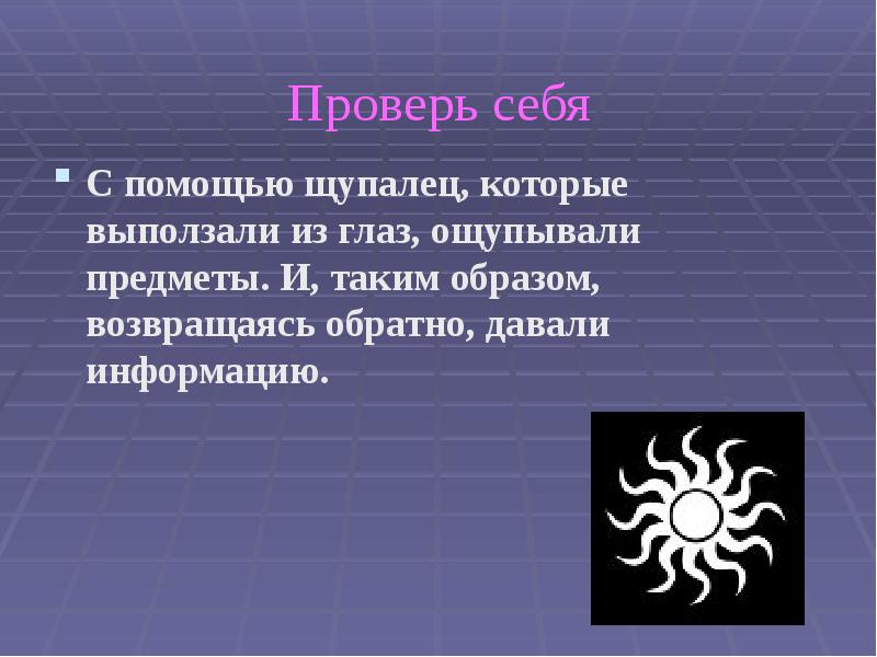 Проверь себя С помощью щупалец, которые выползали из глаз, ощупывали предметы.