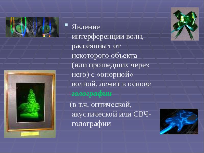Явление интерференции волн, рассеянных от некоторого объекта (или прошедших через него)