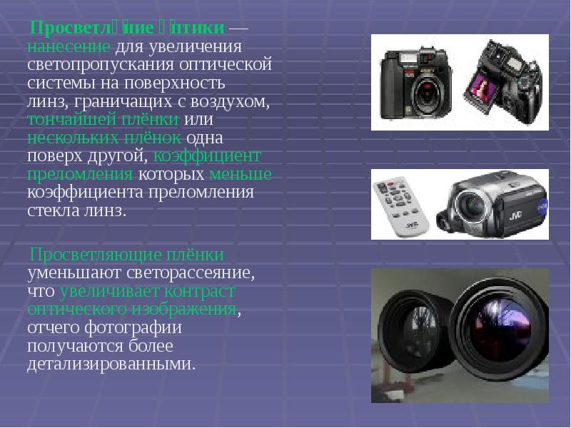 Просветле́ние о́птики — нанесение для увеличения светопропускания оптической системы на поверхность