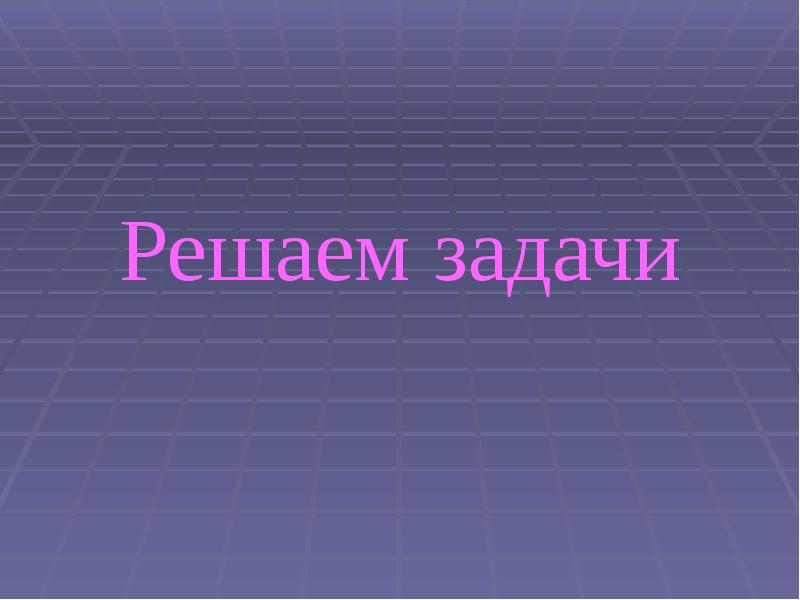 Решаем задачи