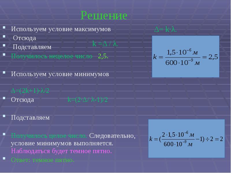 Решение Используем условие максимумов  Отсюда   Подставляем  Получилось