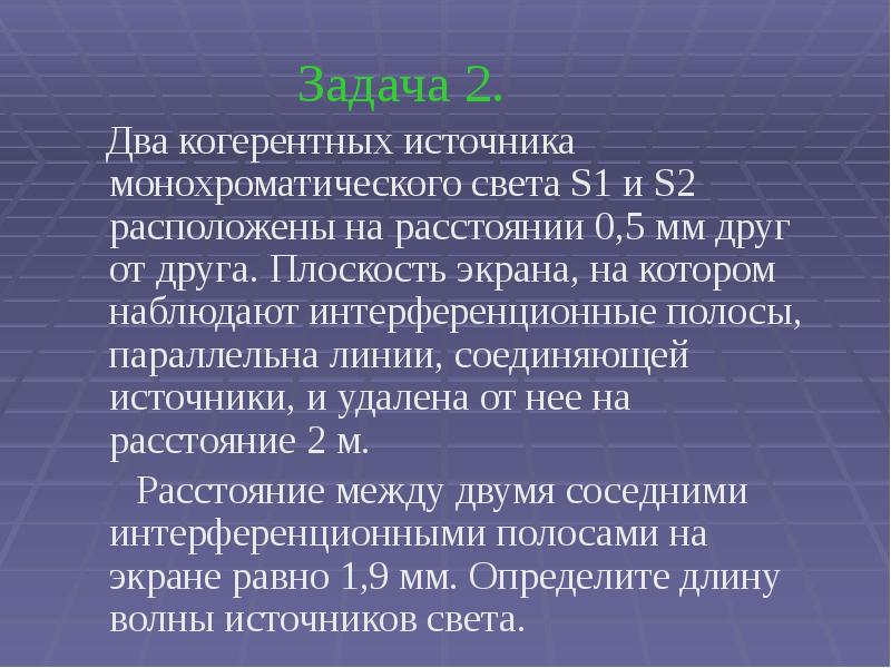 Задача 2.   Два когерентных источника монохроматического света S1 и