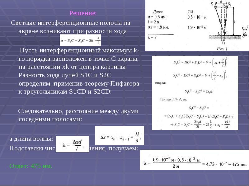 Решение:      Решение:  Светлые интерференционные полосы
