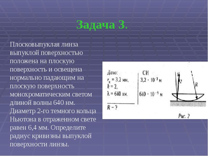 Задача 3.    Плосковыпуклая линза выпуклой поверхностью положена на