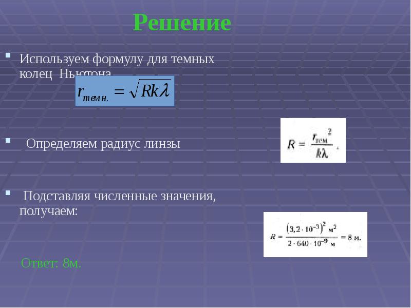 Решение  Используем формулу для темных колец Ньютона   Определяем