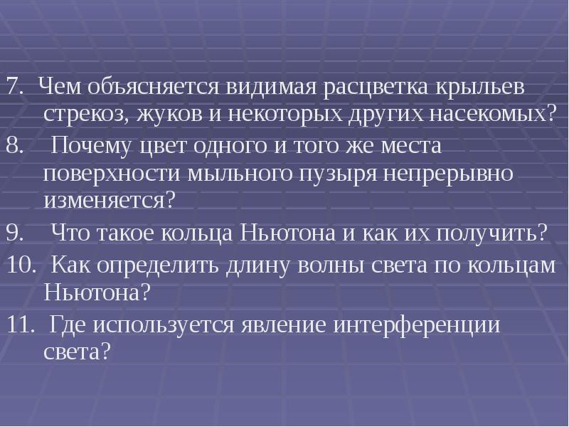7. Чем объясняется видимая расцветка крыльев стрекоз, жуков и некоторых других