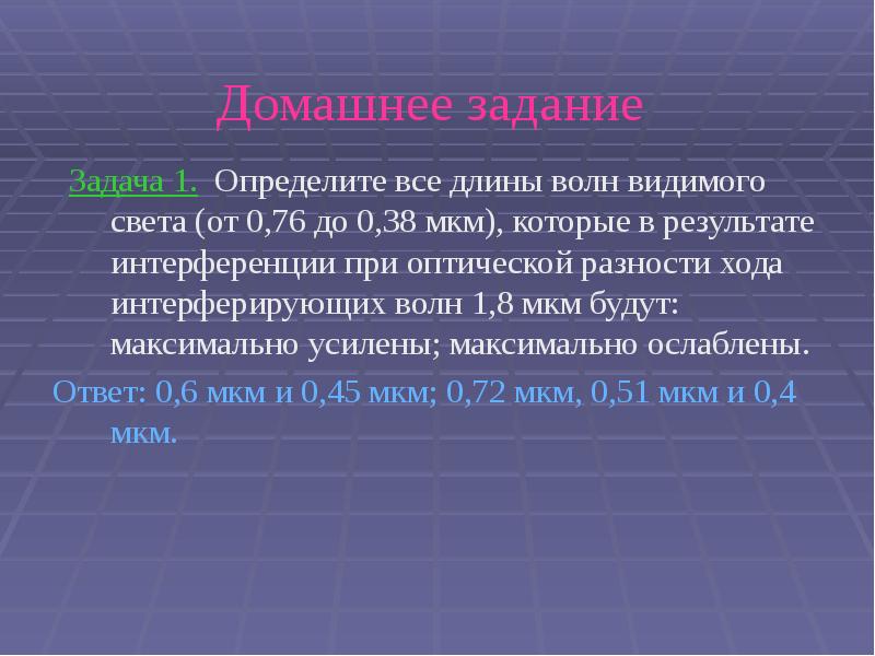 Домашнее задание   Задача 1. Определите все длины волн видимого