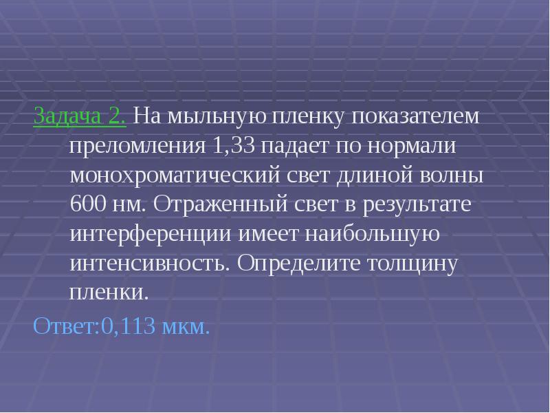 Задача 2. На мыльную пленку показателем преломления 1,33 падает по нормали