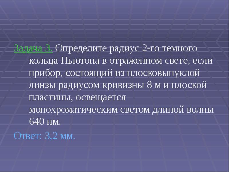 Задача 3. Определите радиус 2-го темного кольца Ньютона в отраженном свете,