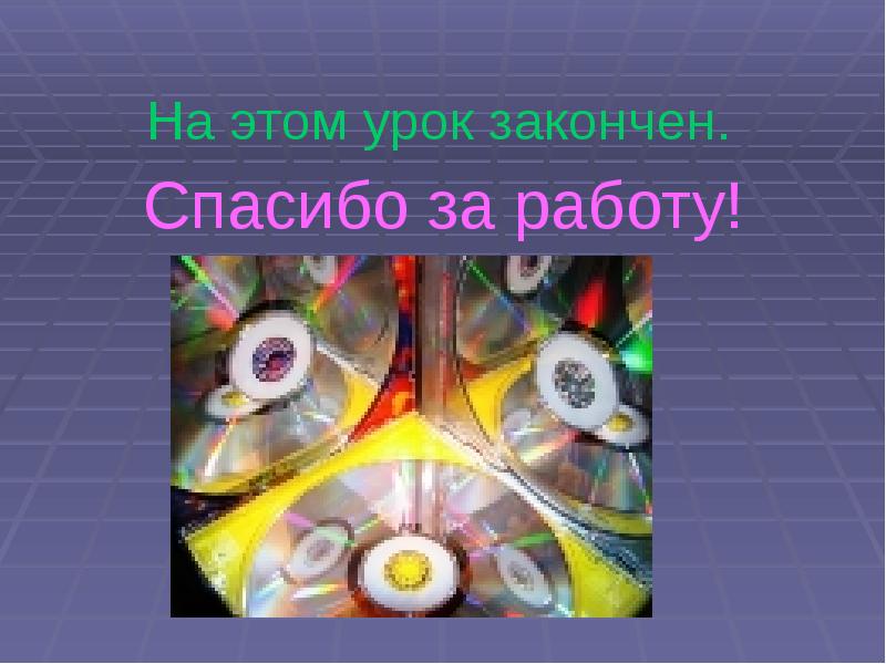 На этом урок закончен. Спасибо за работу!