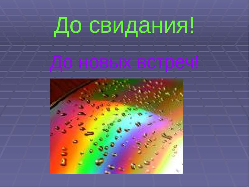 До свидания! До новых встреч!