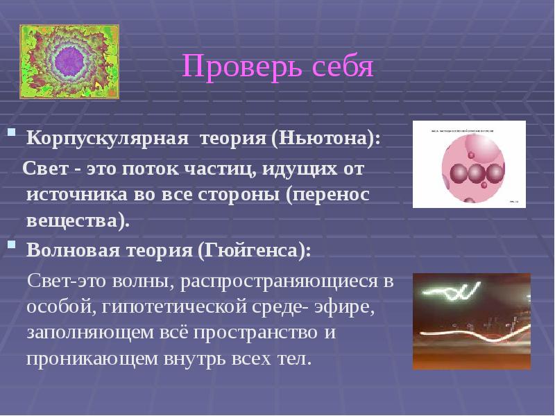 Проверь себя Корпускулярная теория (Ньютона):   Свет - это поток