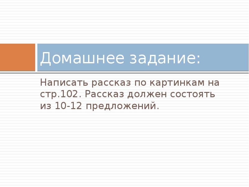 Рассказ должен. Задание прописано в презентации. Составить рассказ о домашних поручениях. Составить по заданию рассказ это написать или.