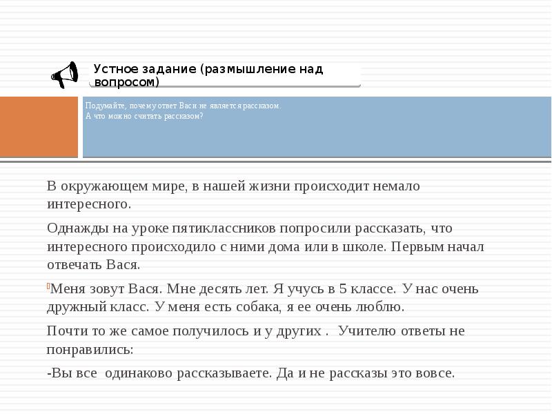 Подумайте почему. Ответ на почему. Почему рассказ является рассказом. Почему текст не является рассказом. На уроке Вася не слушал учителя а сидел и.