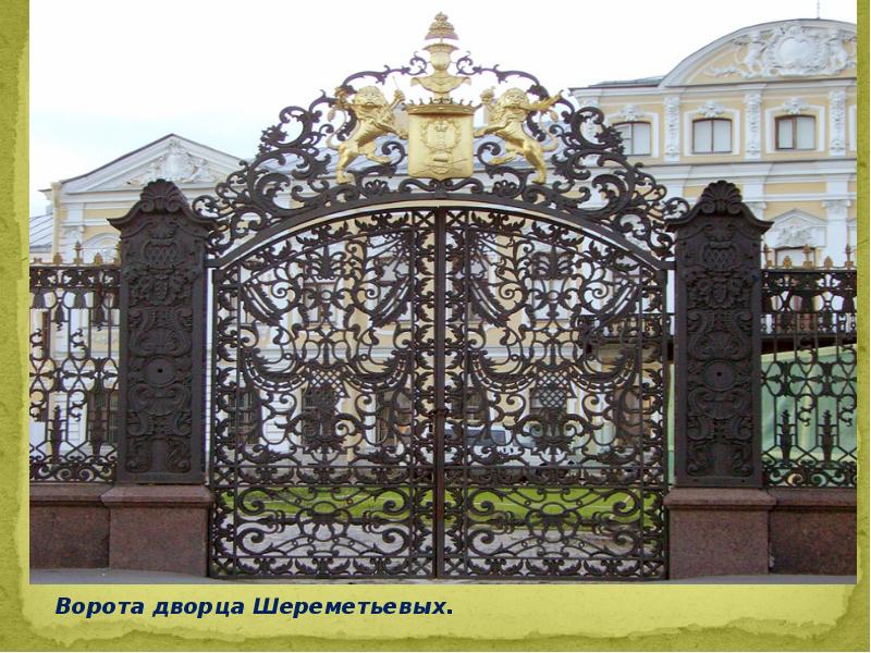 Ограда 3. Ворота особняка. Ворота дворцов. Ворота путинского дворца. Открываются ворота дворца.