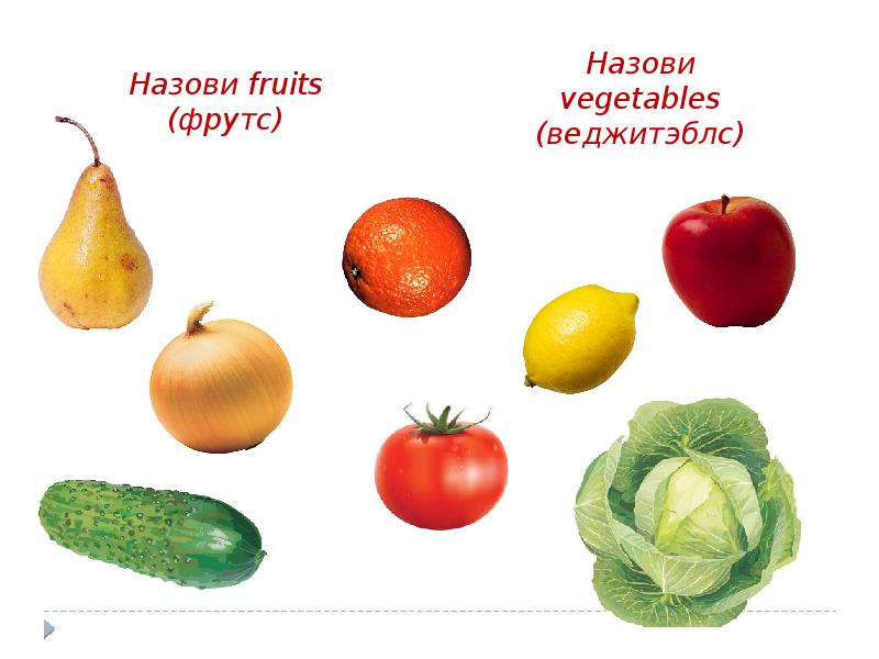 Презентация фрукты овощи