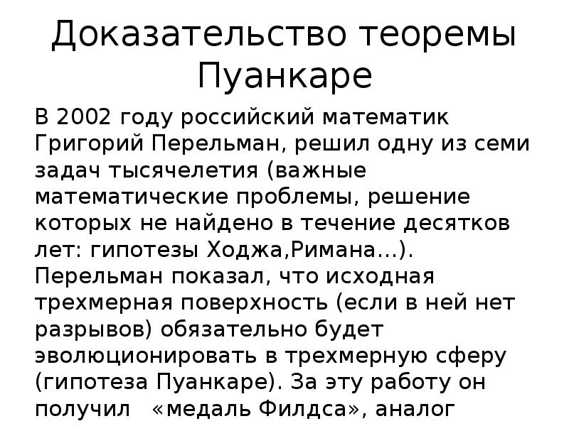 Гипотеза пуанкаре доказательство