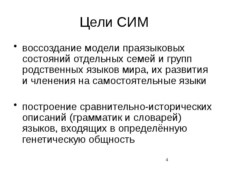 Структура современного языкознания. Праязыковой. Основные принципы языковых изменений. Типологическая морфологическая классификация языков. Праязыковой.