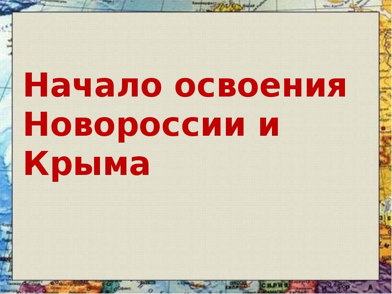 Начало освоения  Новороссии и Крыма
