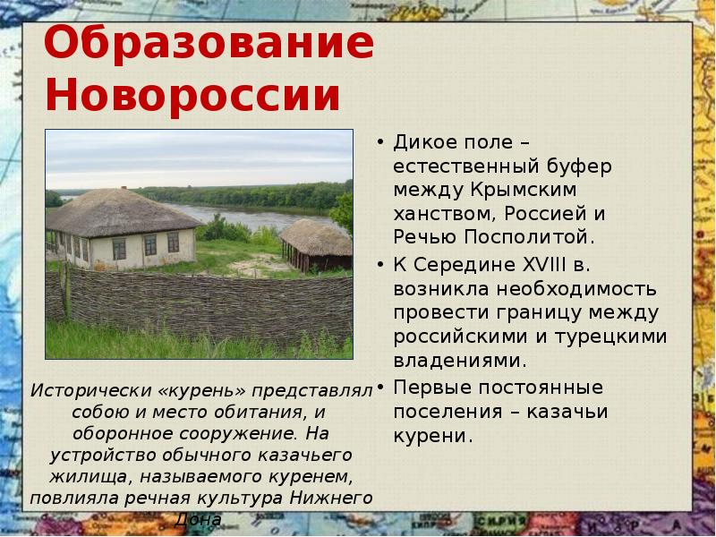 Образование Новороссии Дикое поле – естественный буфер между Крымским ханством, Россией