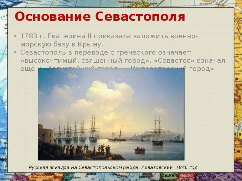 Основание Севастополя 	Русская эскадра на Севастопольском рейде. Айвазовский, 1846 год