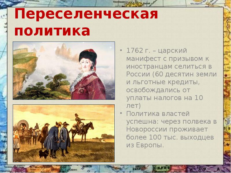 Переселенческая политика 1762 г. – царский манифест с призывом к иностранцам