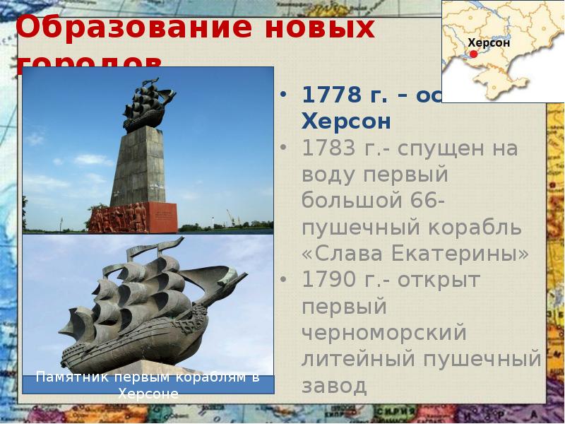 Образование новых городов 1778 г. – основан Херсон 1783 г.- спущен